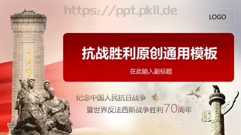 抗战胜利通用模板 缩略图