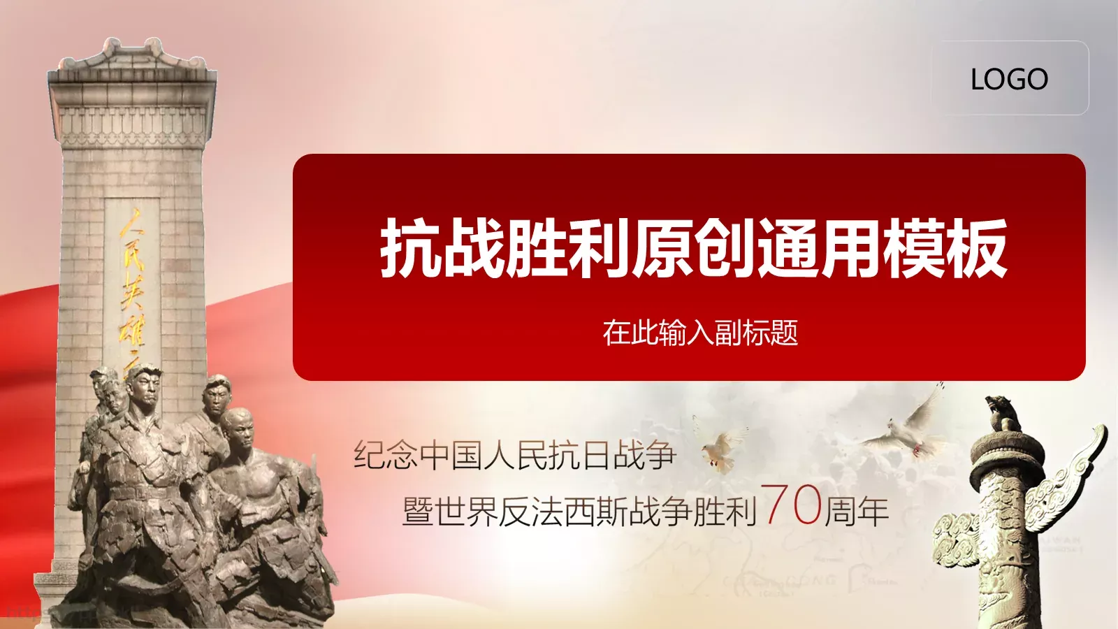 抗战胜利通用模板 封面图