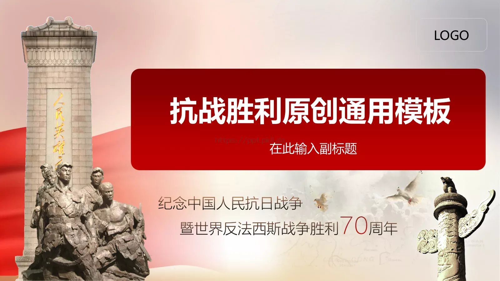 抗战胜利通用模板 第 1 页缩略图