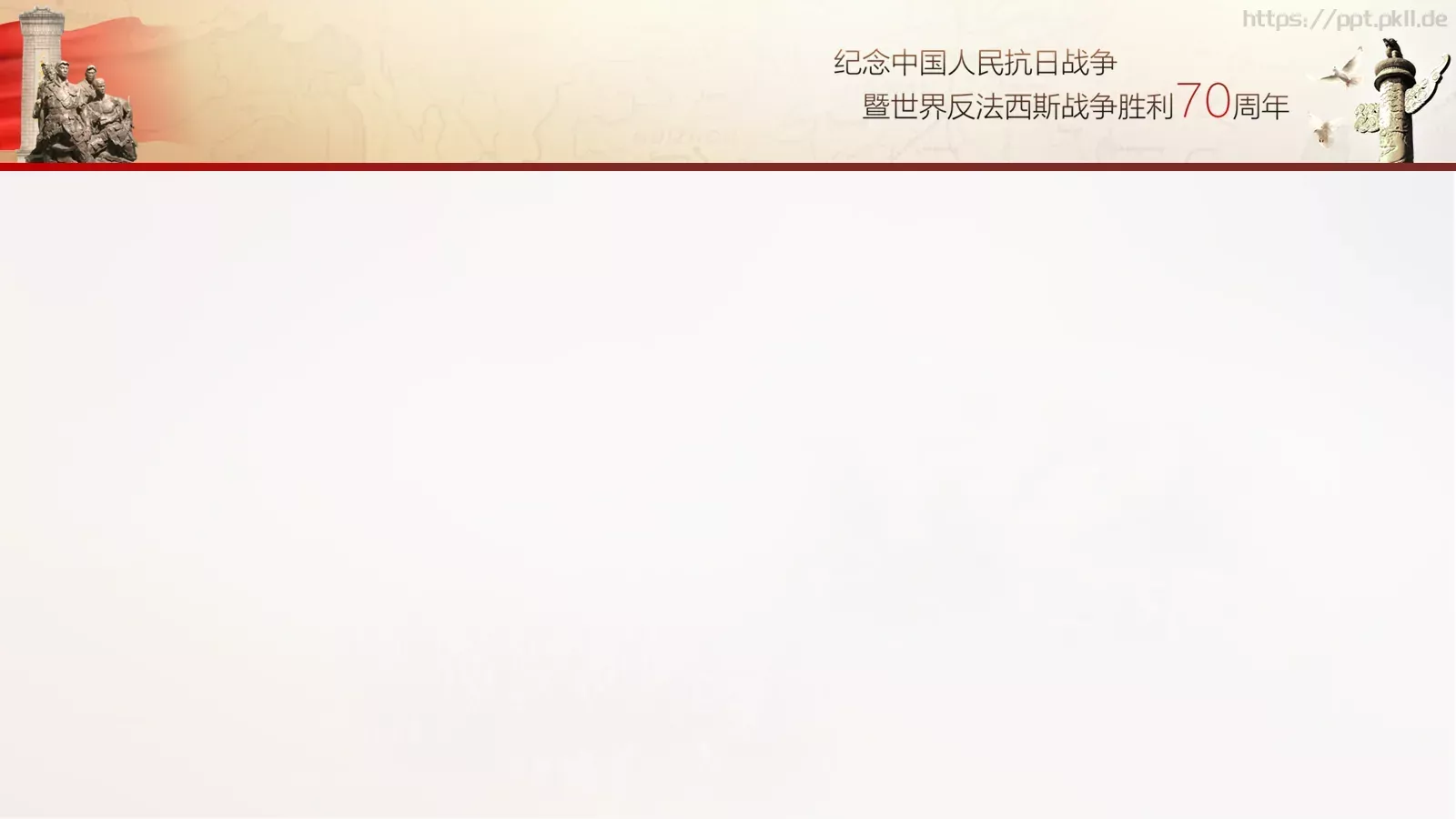 抗战胜利通用模板 第 2 页缩略图
