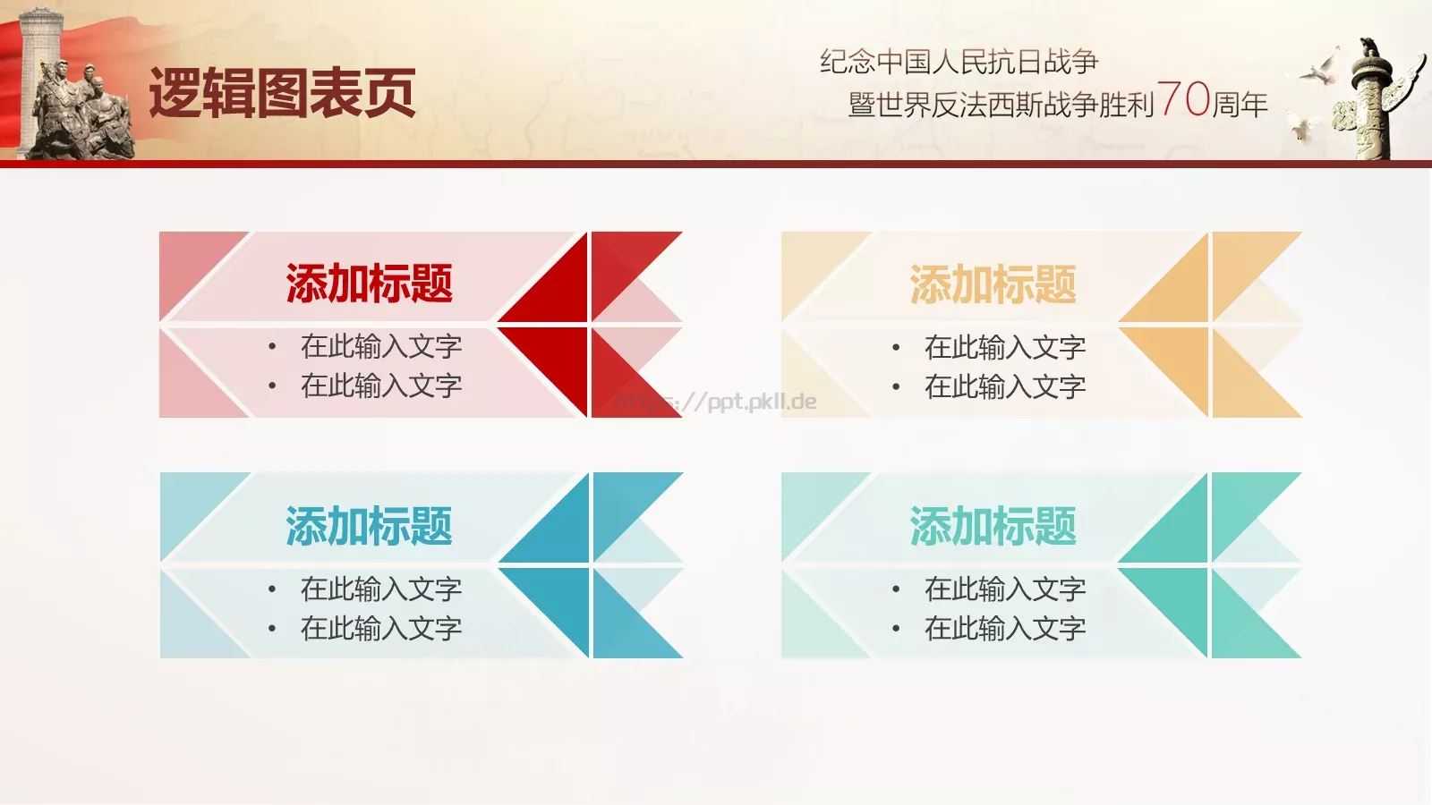 抗战胜利通用模板 第 11 页预览图