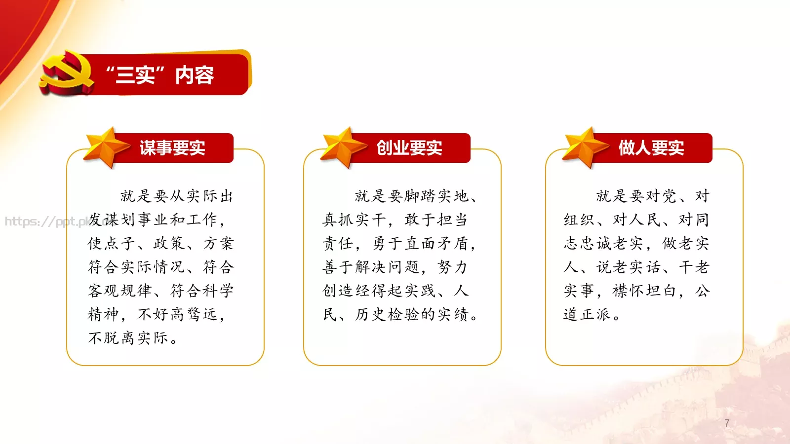 践行三严三实 深化作风建设PPT模板 第 7 页预览图