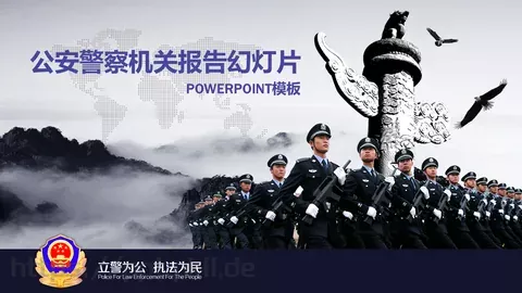 公安警察机关报告PPT模板 缩略图