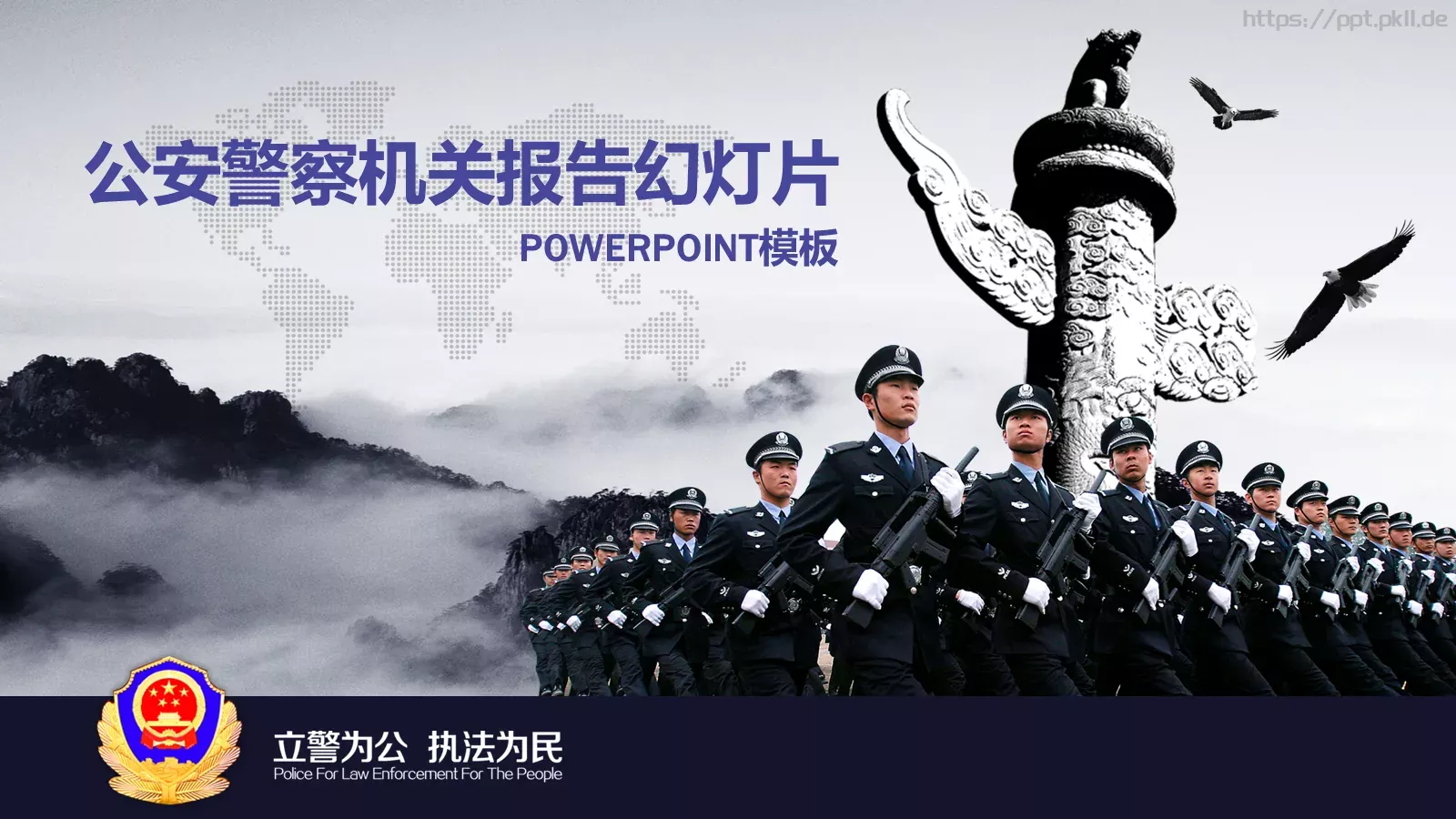 公安警察机关报告PPT模板 第 1 页缩略图