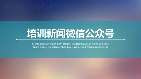 培训新闻PPT模板 缩略图