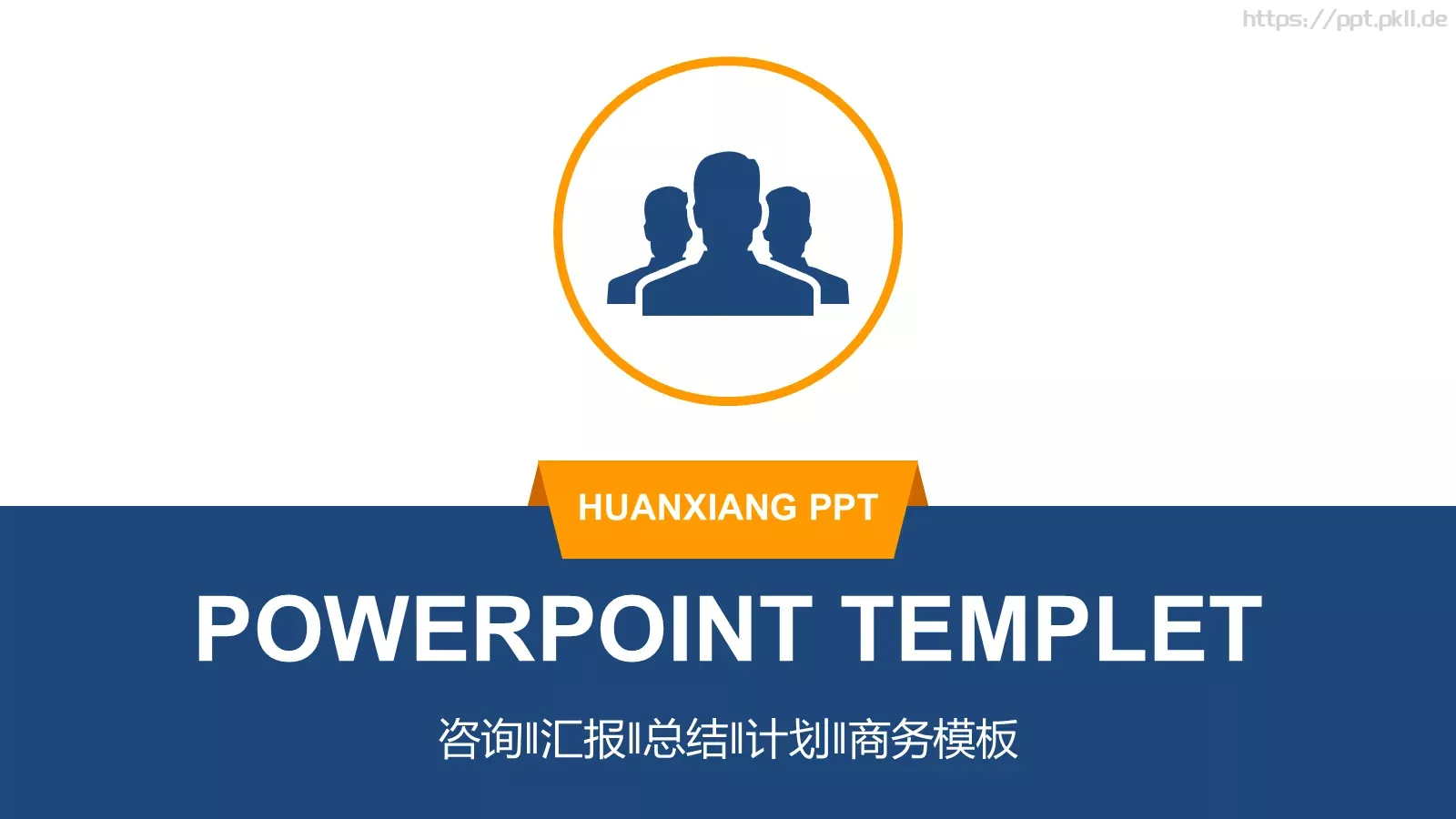 商务汇报模板 封面图