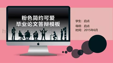 毕业论文答辩模板 缩略图