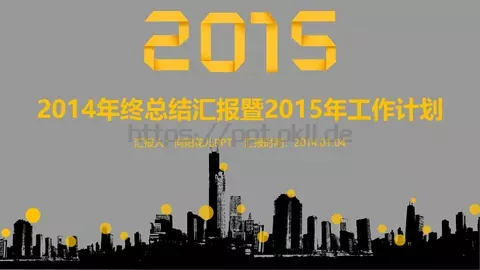 年终总结汇报暨工作计划PPT模板 缩略图