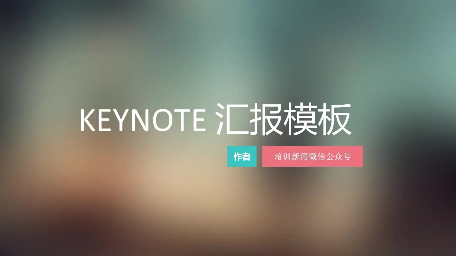 培训新闻PPT模板 封面图