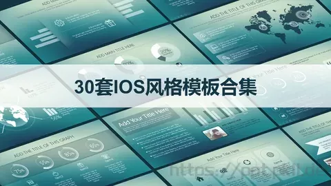 30套iOS风格模板合集 缩略图