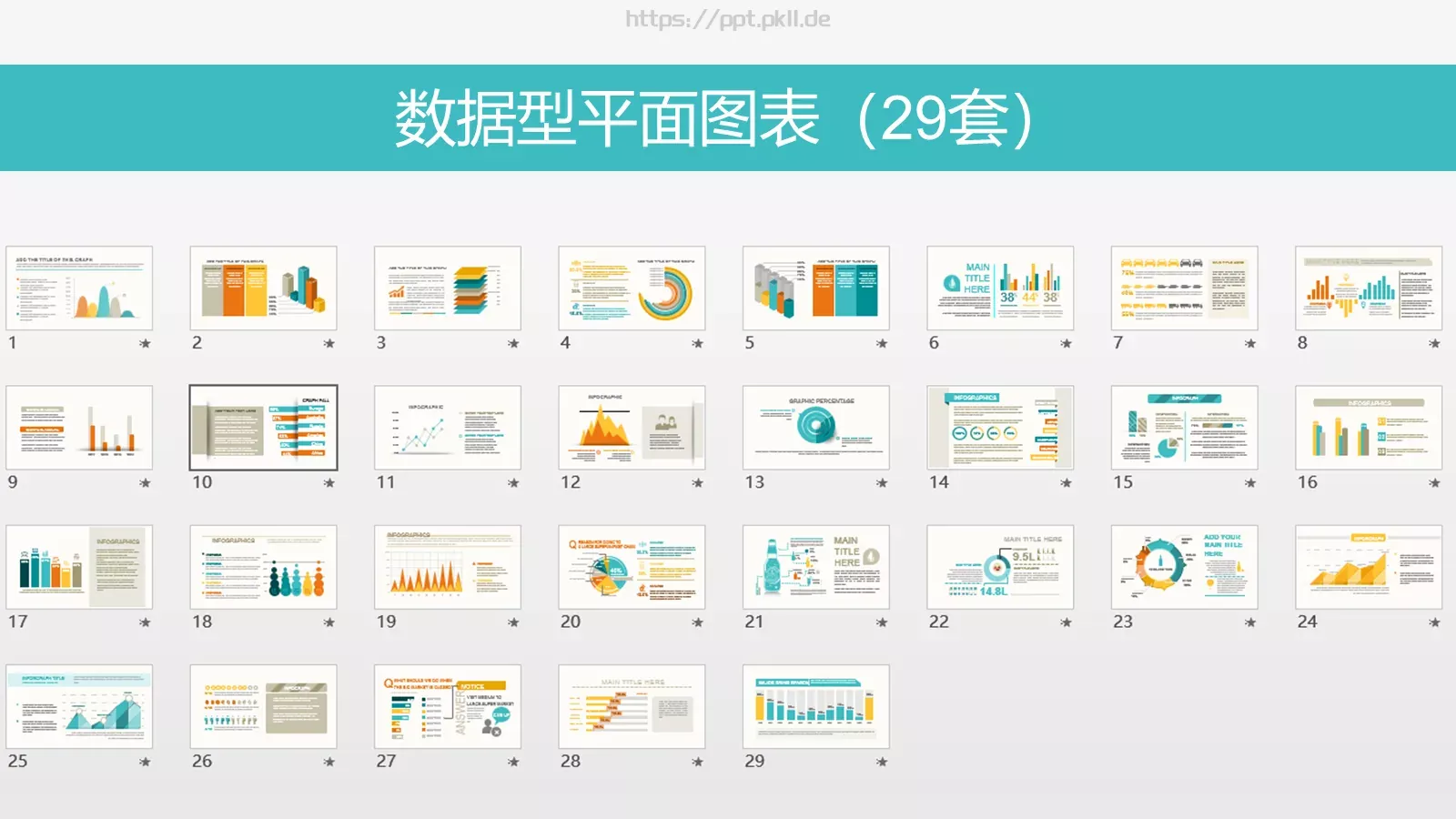 数据型平面图表PPT模板 第 1 页缩略图