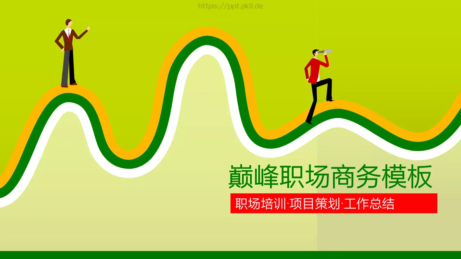 职场培训PPT模板 第 1 页缩略图