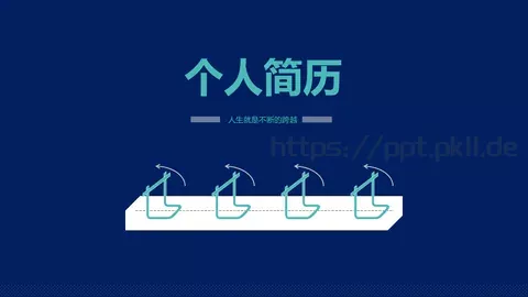 个人简历PPT模板 缩略图