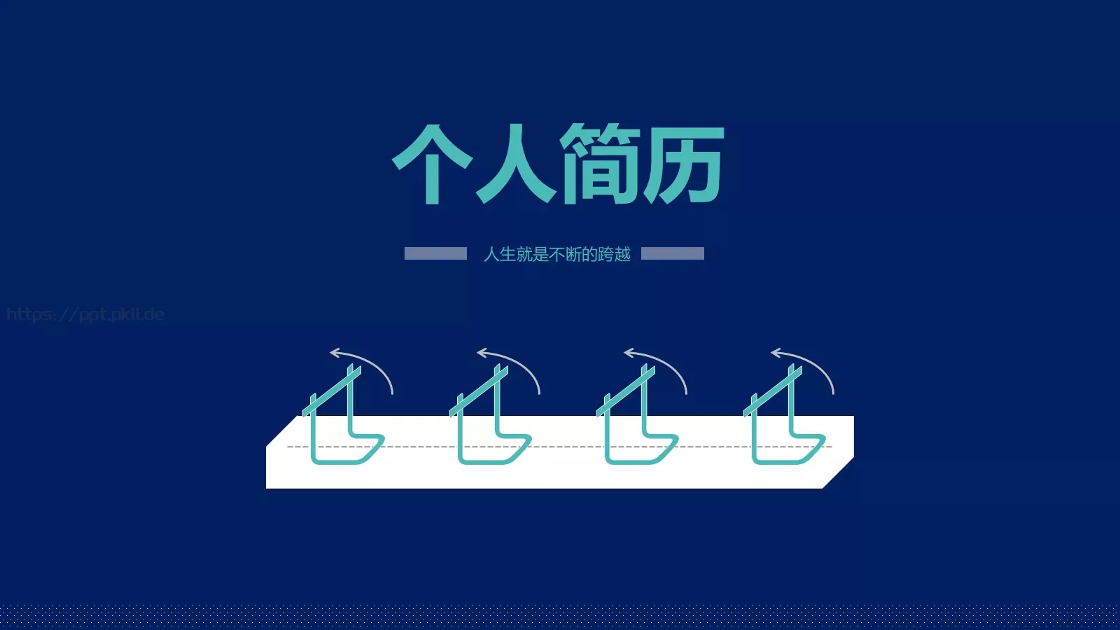 个人简历PPT模板 第 1 页缩略图