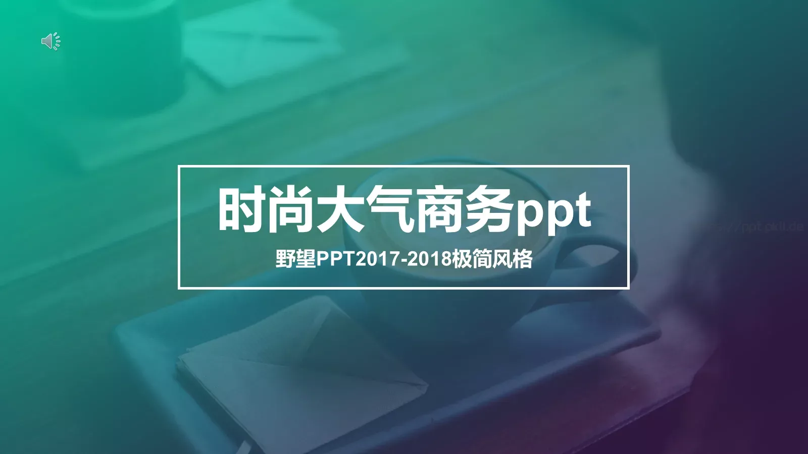 商务汇报极简风格PPT模板 封面图