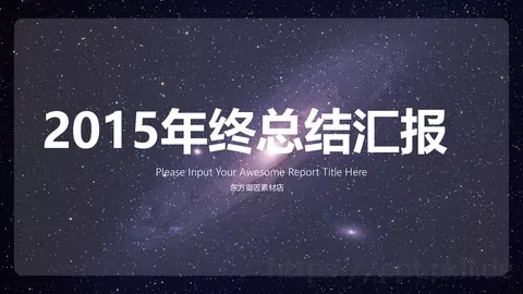 年终总结汇报PPT模板 缩略图