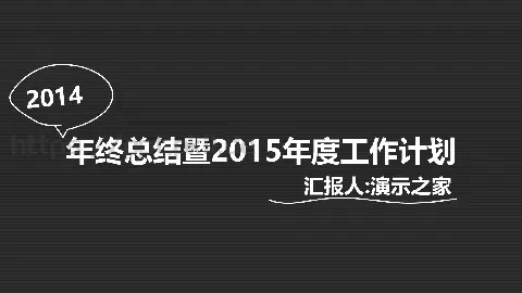 年终总结暨工作计划PPT模板 缩略图