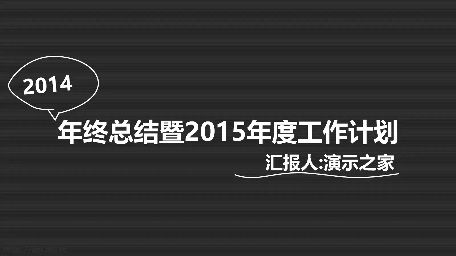 年终总结暨工作计划PPT模板 第 1 页缩略图