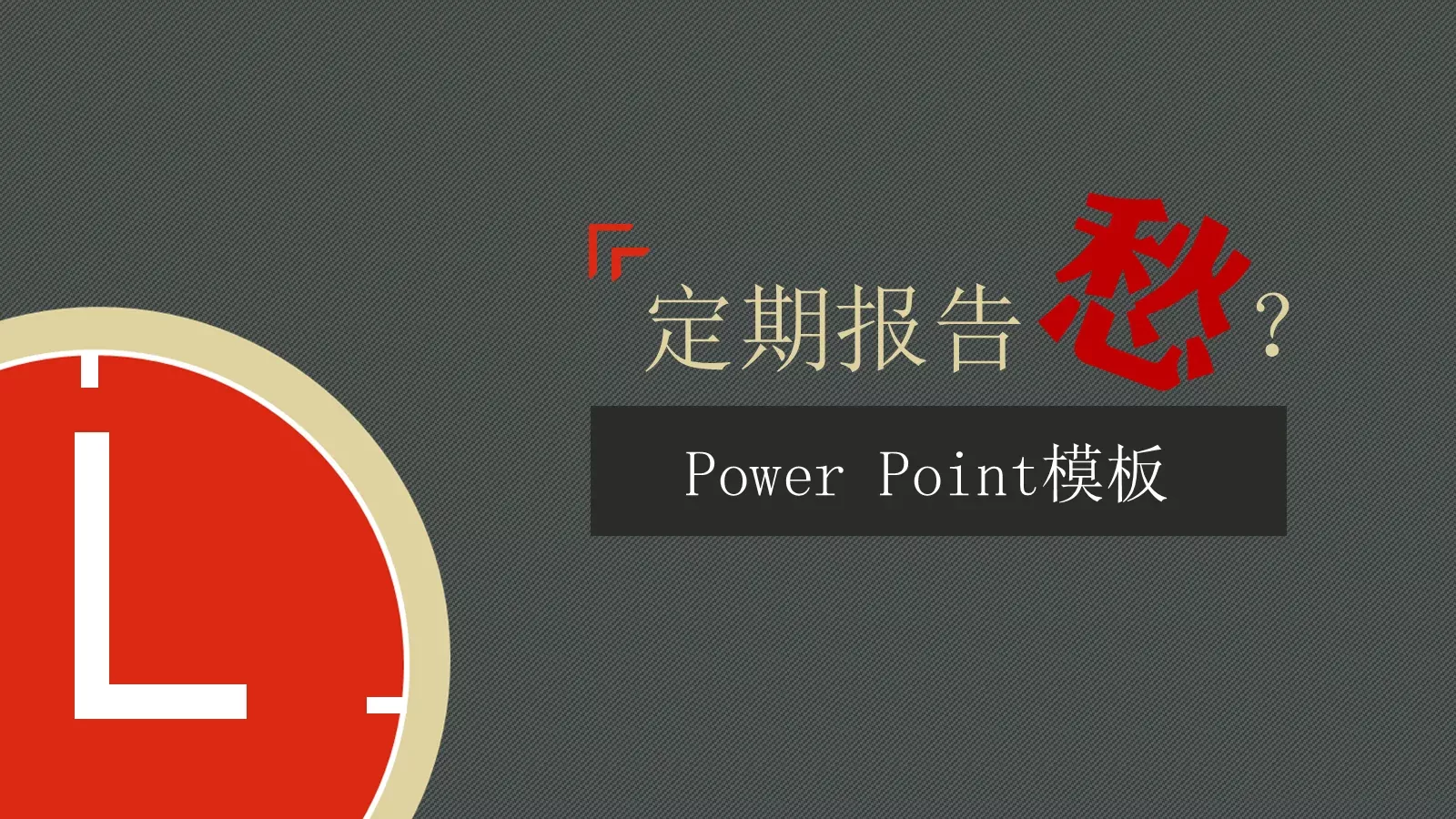 商务汇报定期报告PPT模板 封面图