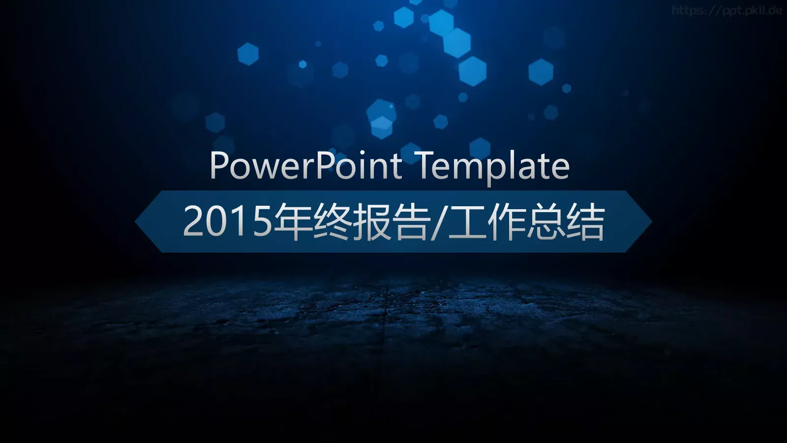 工作总结PPT模板 第 1 页缩略图