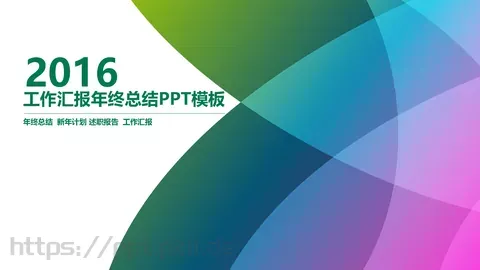 工作汇报年终总结PPT模板 缩略图