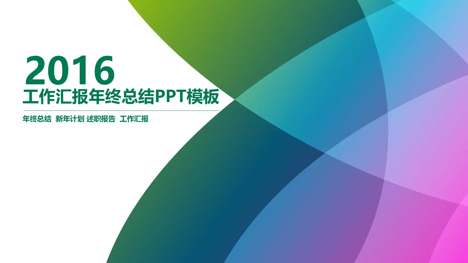 工作汇报年终总结PPT模板 封面图