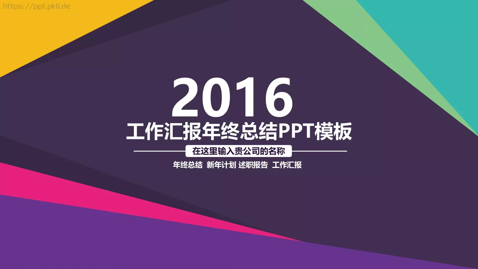 工作汇报年终总结PPT模板 第 1 页缩略图
