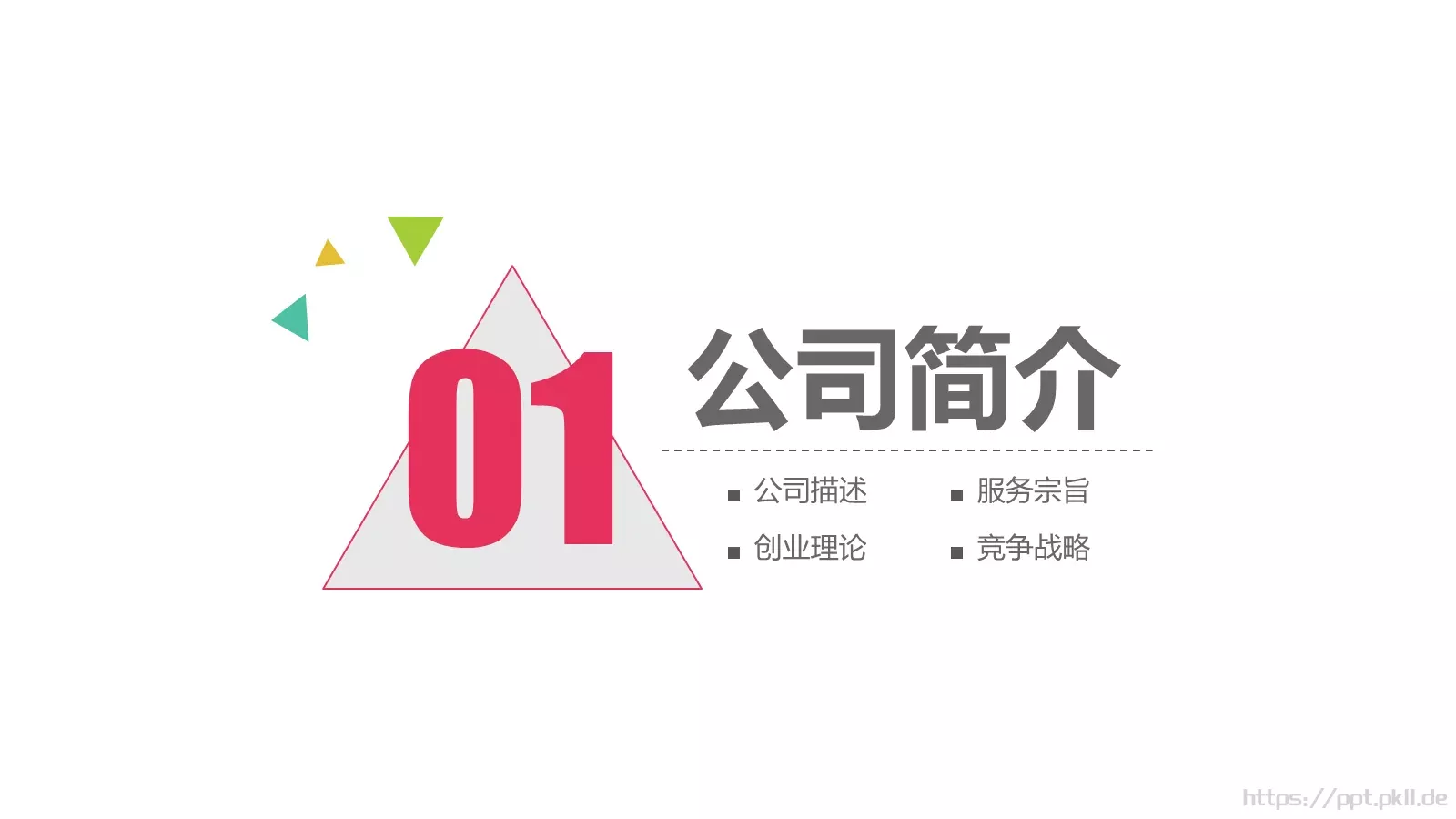 公司简介总结汇报PPT模板 第 4 页缩略图