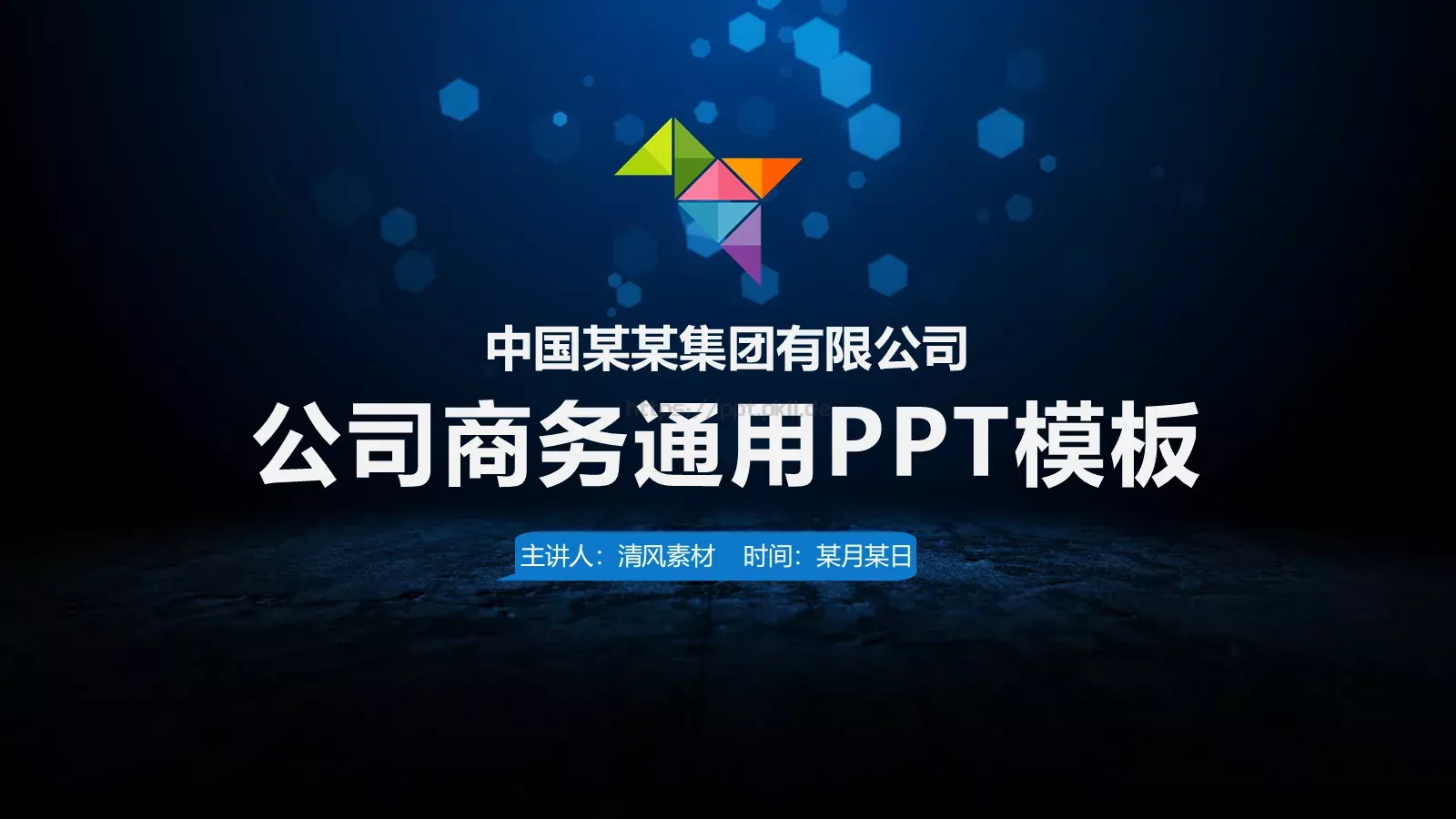 中国某某集团有限公司PPT模板 第 1 页缩略图