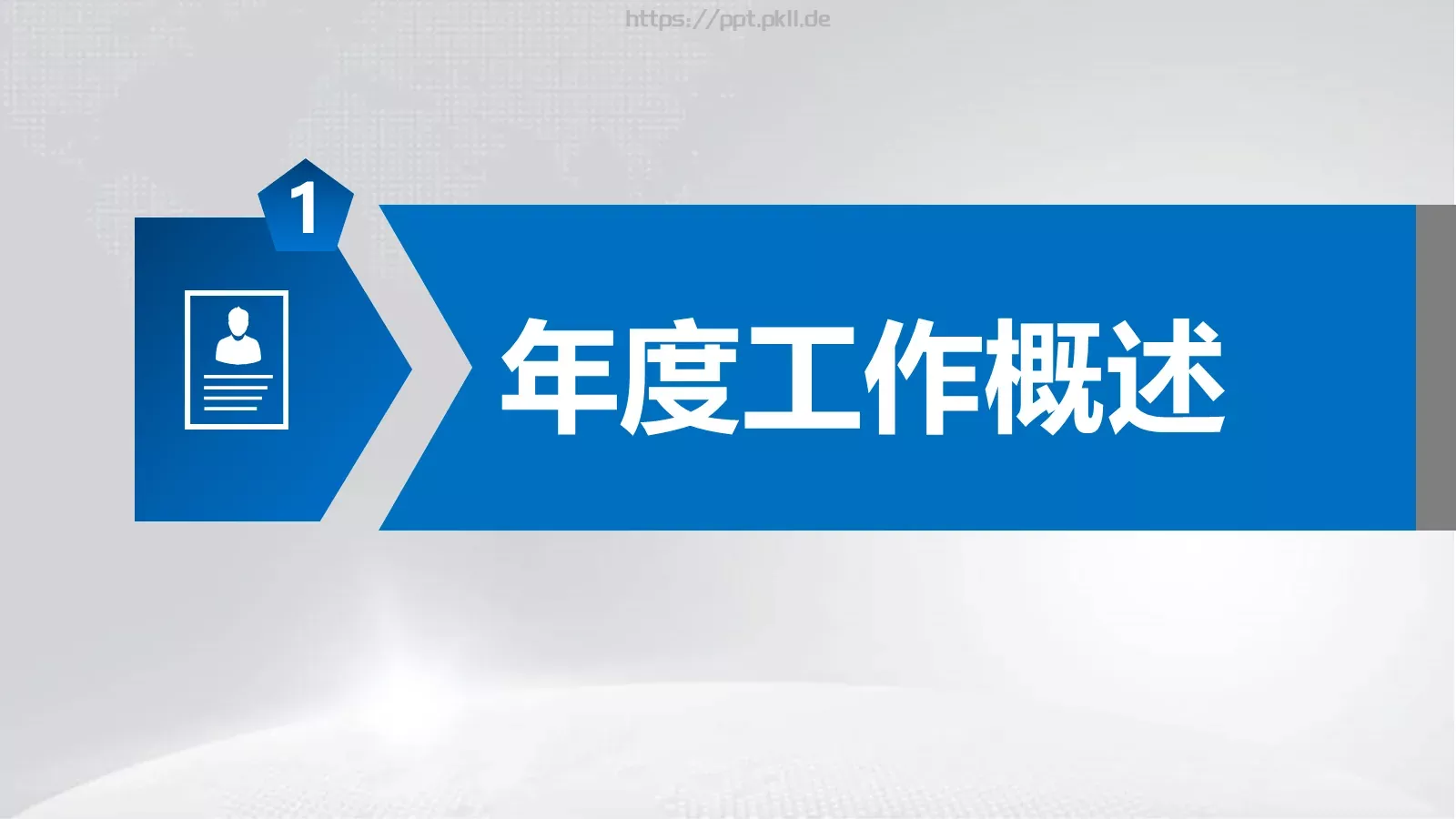 工作汇报PPT模板 第 4 页缩略图