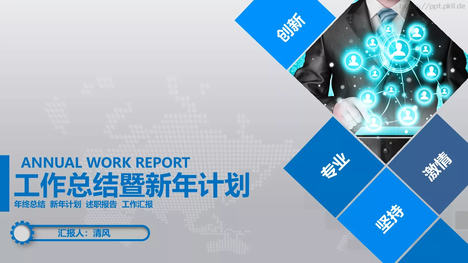 工作总结暨新年计划PPT模板 封面图