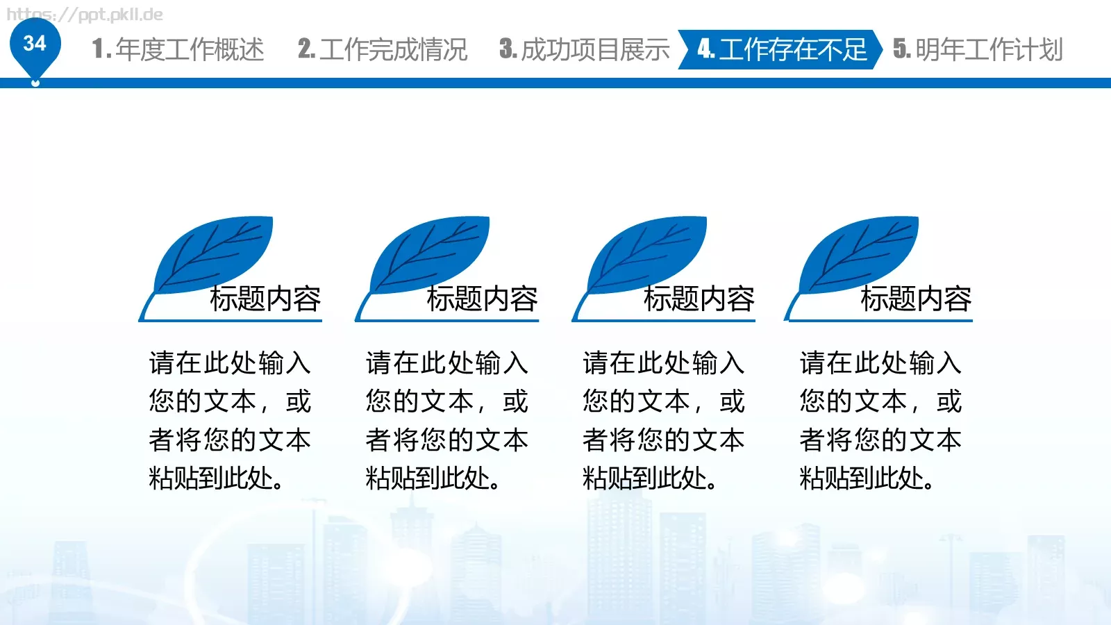 工作汇报PPT模板 第 34 页预览图
