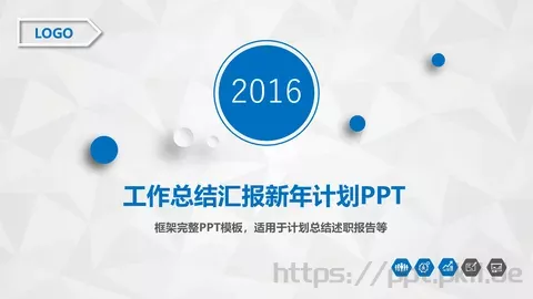 工作总结汇报与新年计划PPT模板 缩略图