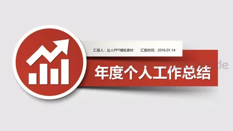 个人工作总结PPT模板 缩略图