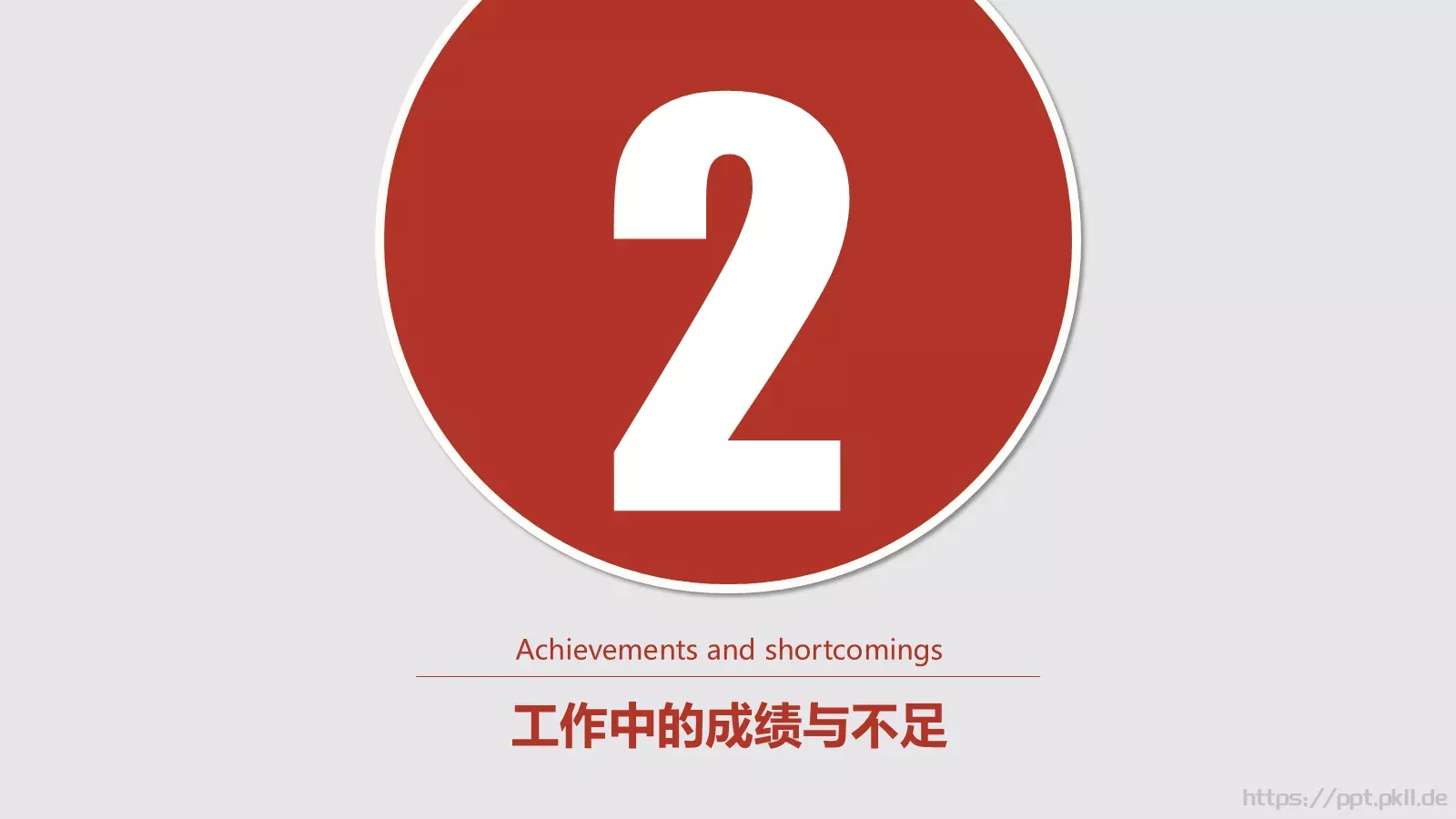 个人工作总结PPT模板 第 9 页预览图