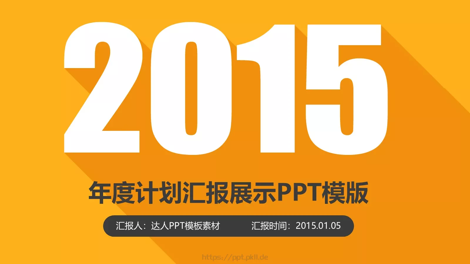 工作计划汇报PPT模板 第 1 页缩略图