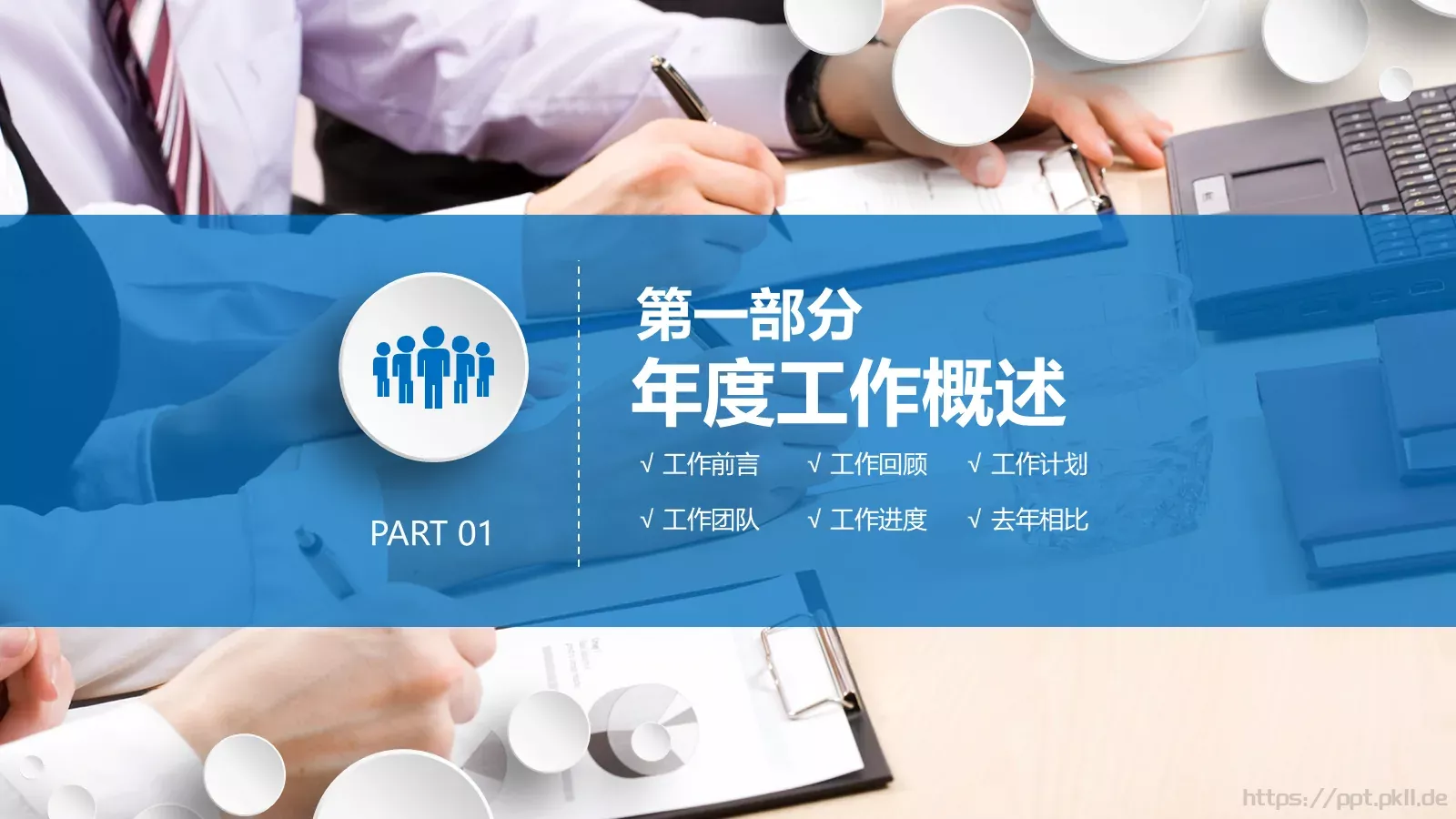 工作报告年终总结PPT模板 第 3 页缩略图