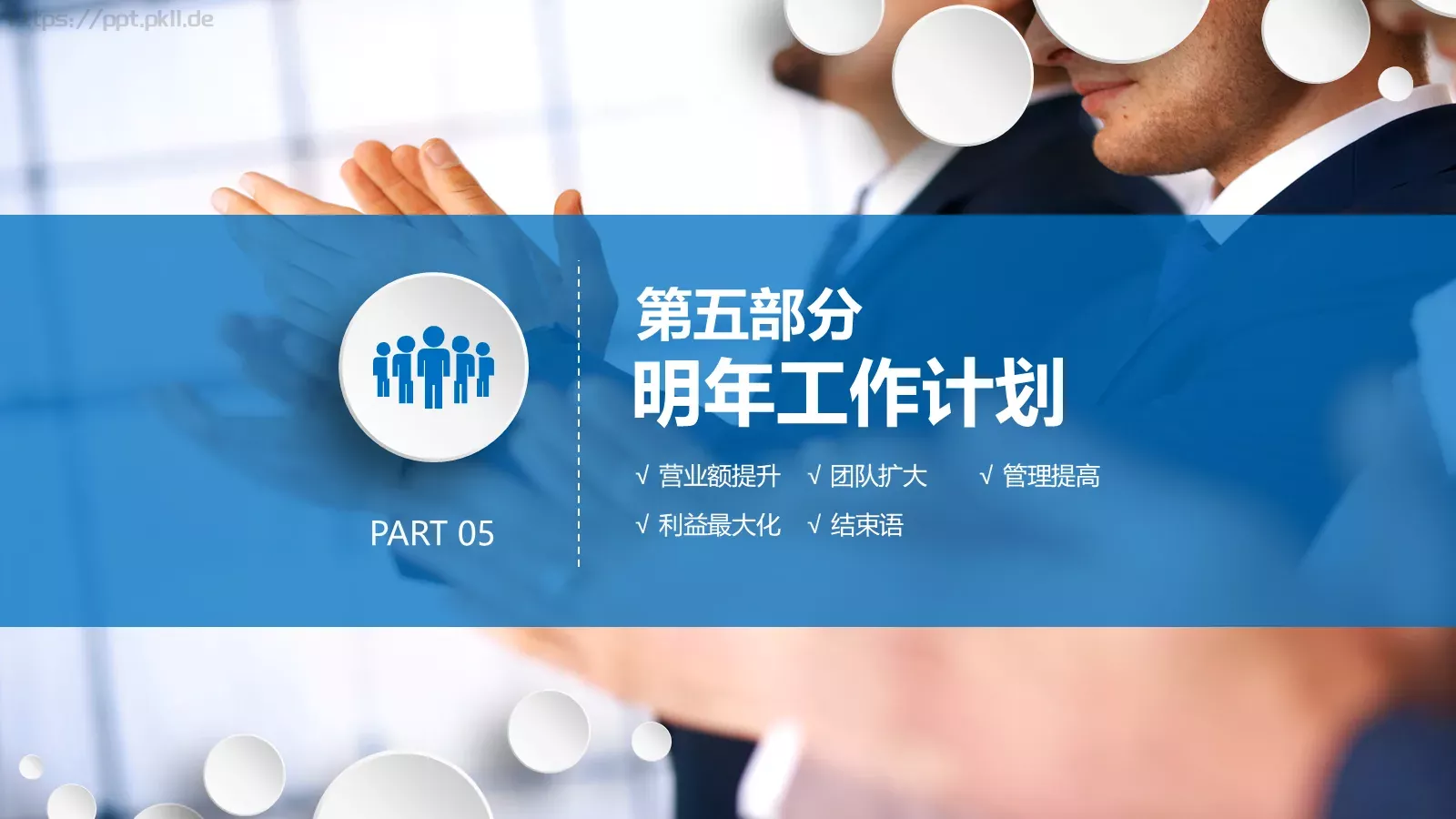 工作报告年终总结PPT模板 第 30 页预览图