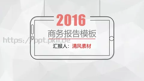商务汇报PPT模板 缩略图