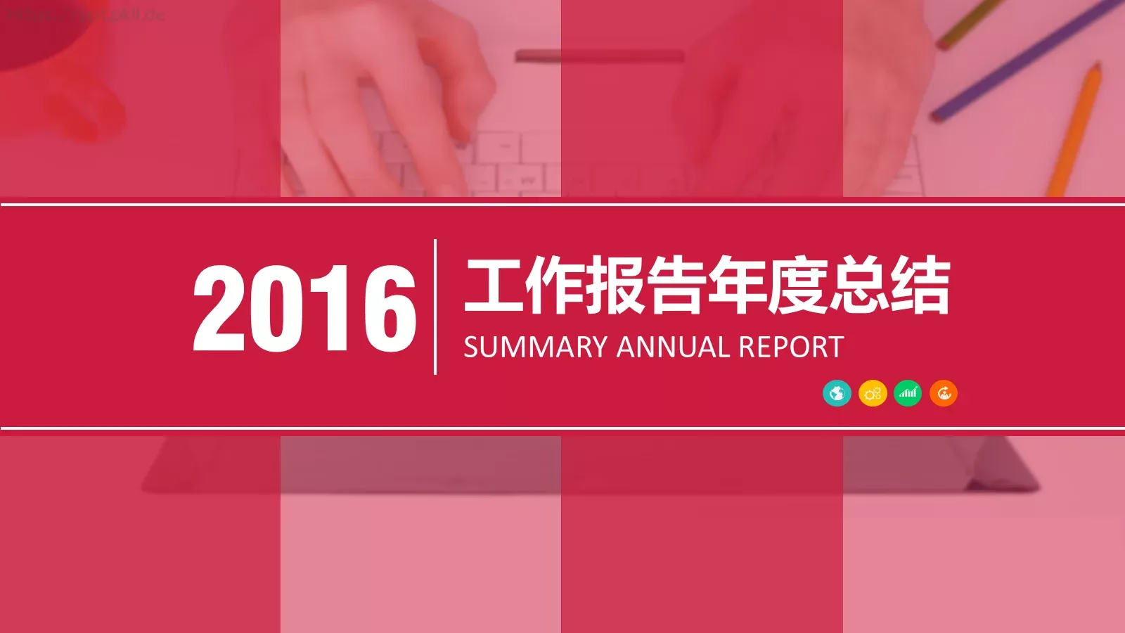 工作报告年度总结PPT模板 封面图
