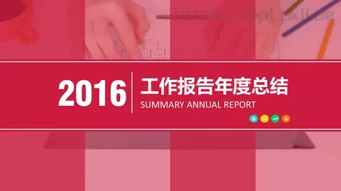工作报告年度总结PPT模板 缩略图