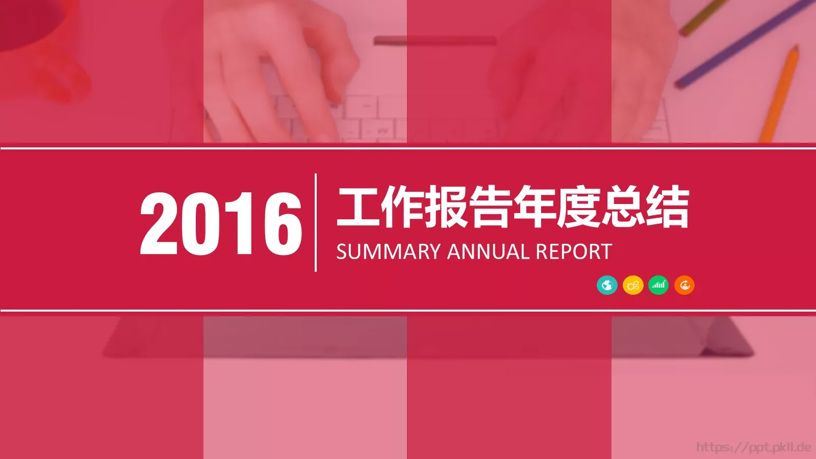 工作报告年度总结PPT模板 第 1 页缩略图