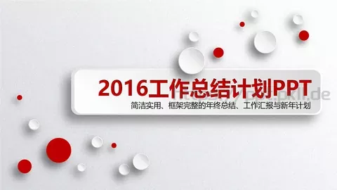 工作总结与计划PPT模板 缩略图