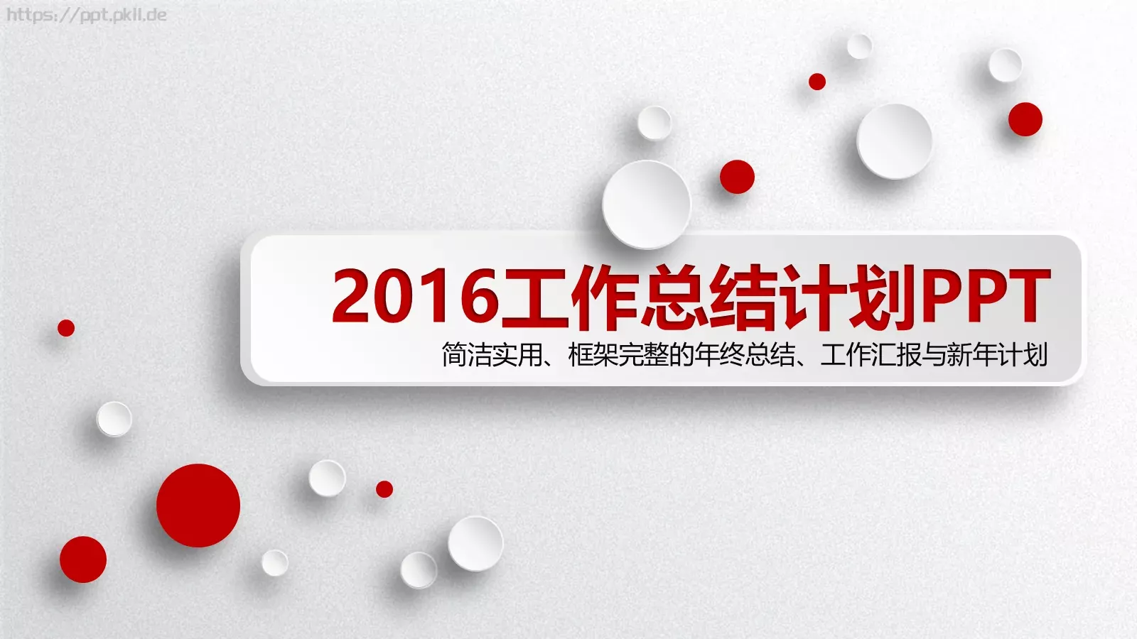 工作总结与计划PPT模板 第 1 页缩略图