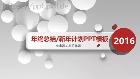 年终总结PPT模板 缩略图