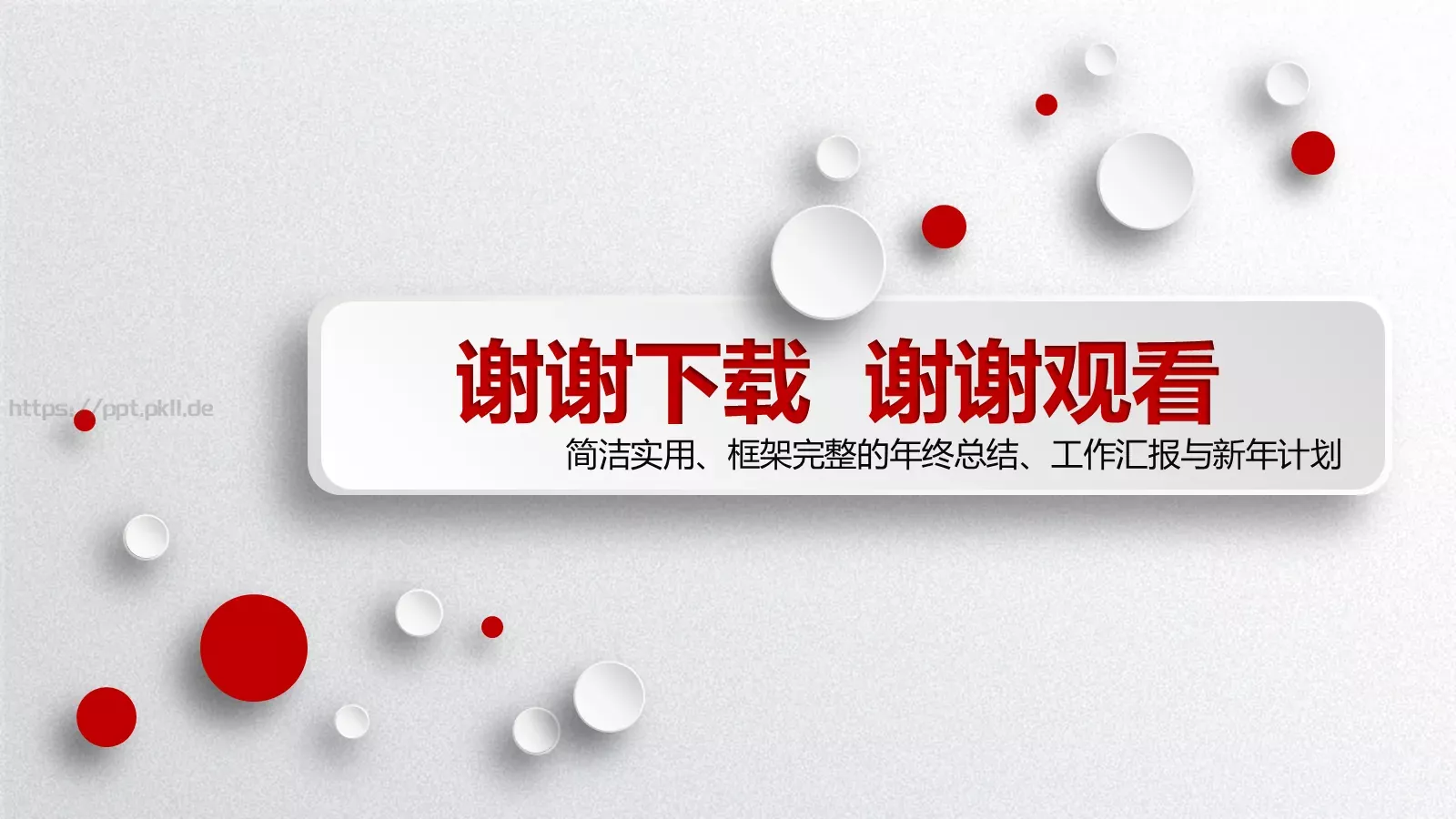 工作总结与计划PPT模板 第 33 页预览图