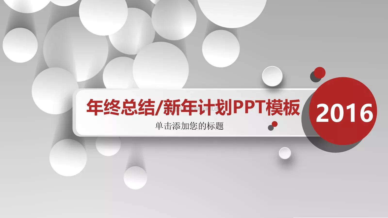 年终总结PPT模板 第 1 页缩略图