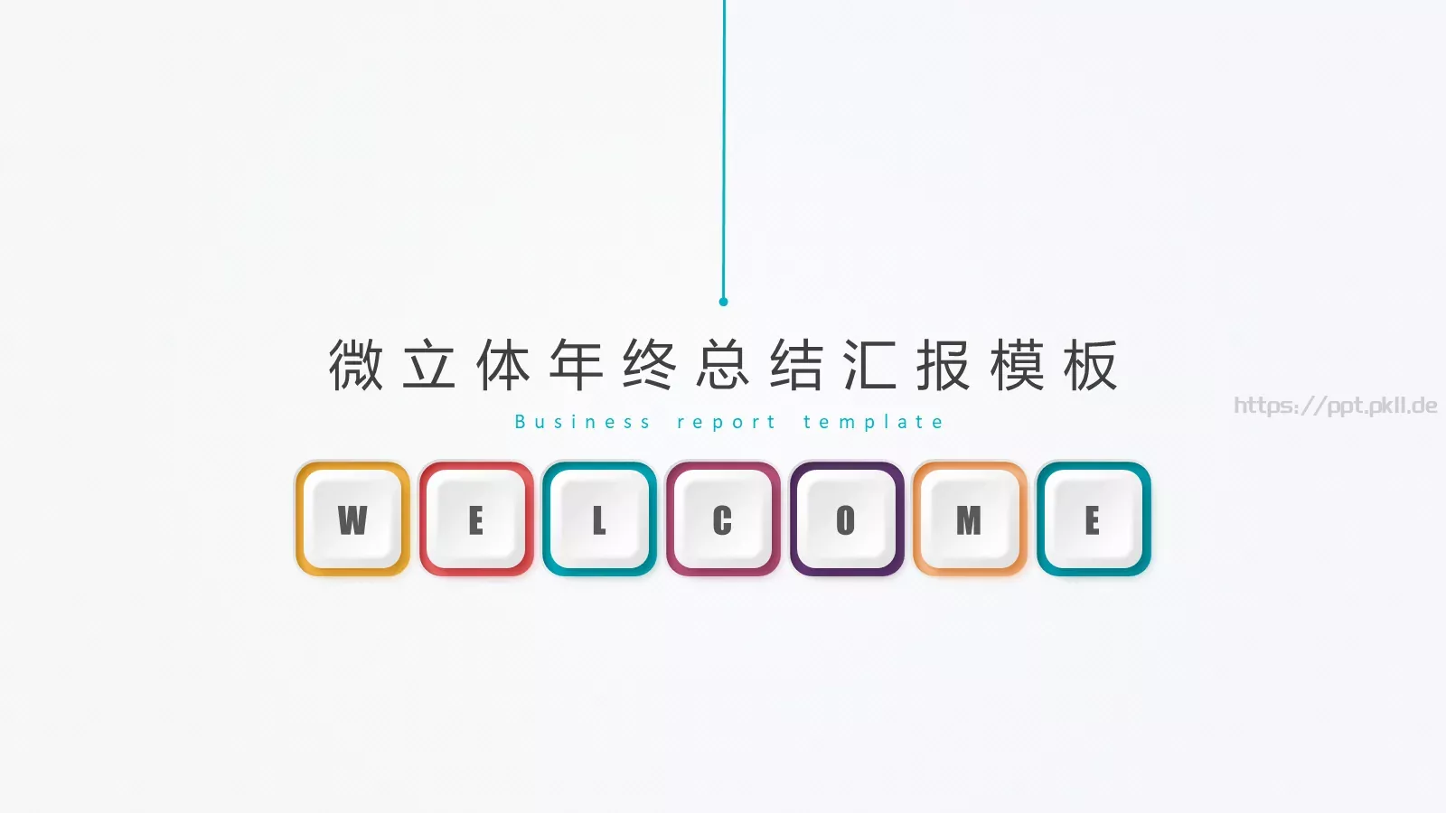 微立体年终总结汇报模板 封面图