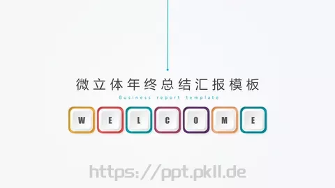 微立体年终总结汇报模板 缩略图
