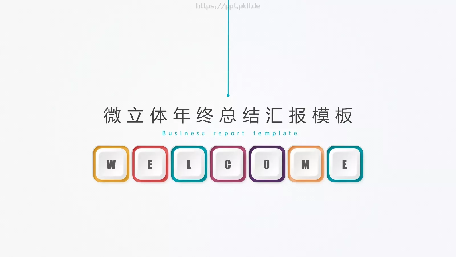 微立体年终总结汇报模板 第 1 页缩略图